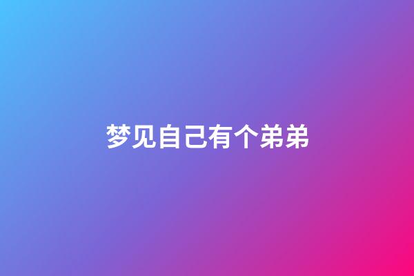 梦见自己有个弟弟