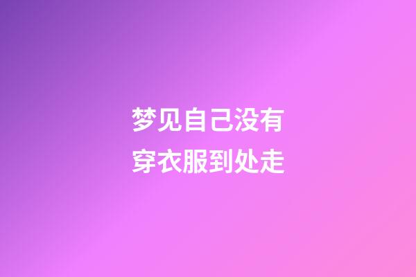 梦见自己没有穿衣服到处走