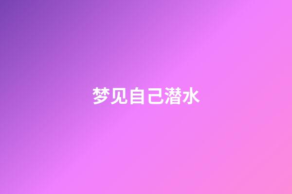 梦见自己潜水