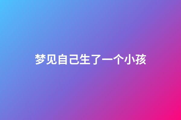 梦见自己生了一个小孩
