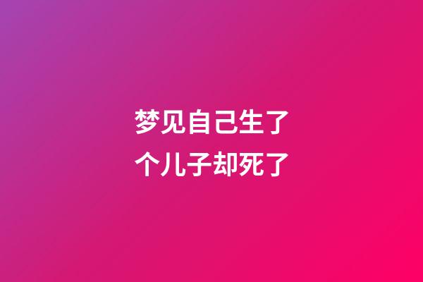 梦见自己生了个儿子却死了