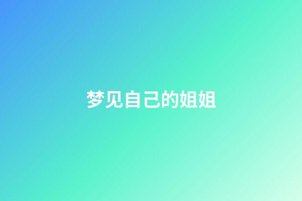 梦见自己的姐姐