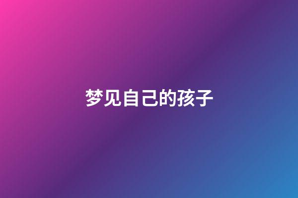梦见自己的孩子