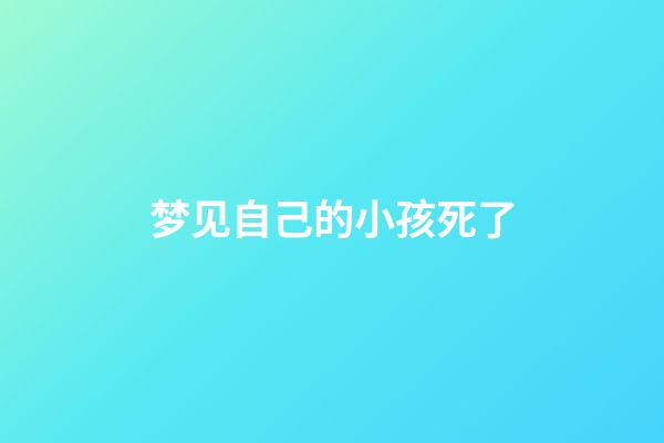 梦见自己的小孩死了