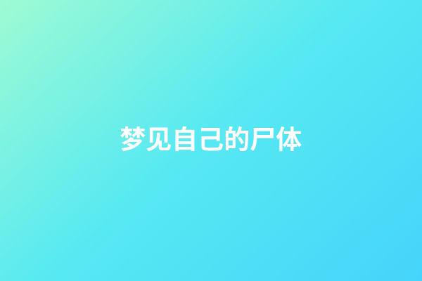 梦见自己的尸体