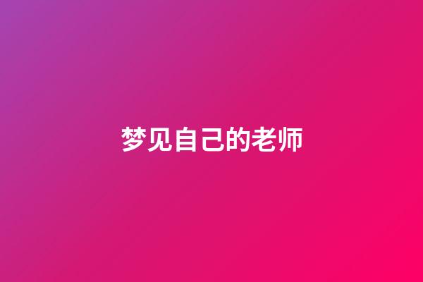 梦见自己的老师