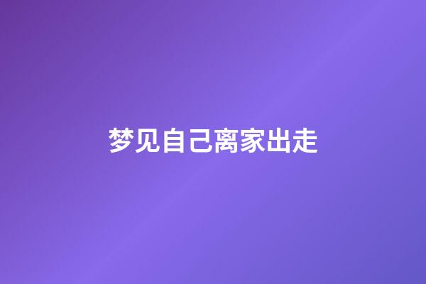 梦见自己离家出走