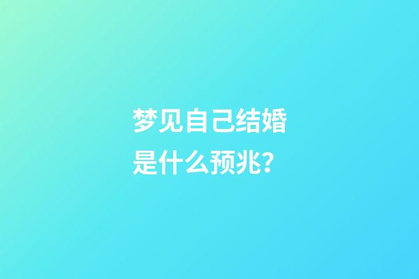 梦见自己结婚是什么预兆？