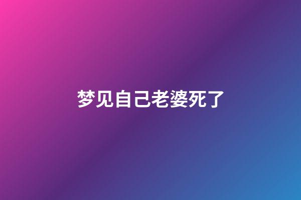 梦见自己老婆死了