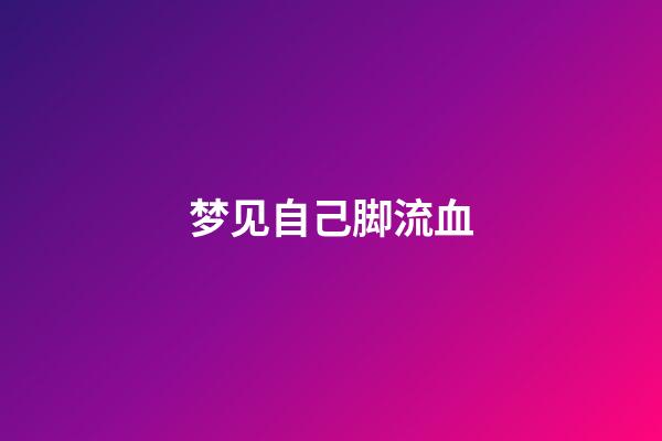 梦见自己脚流血