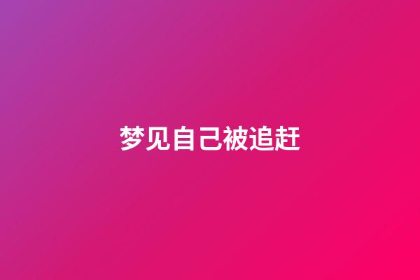 梦见自己被追赶