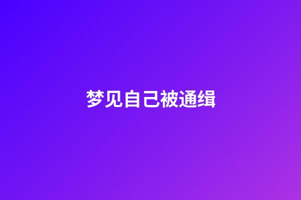 梦见自己被通缉