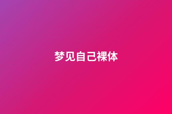 梦见自己裸体