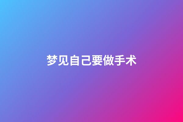 梦见自己要做手术