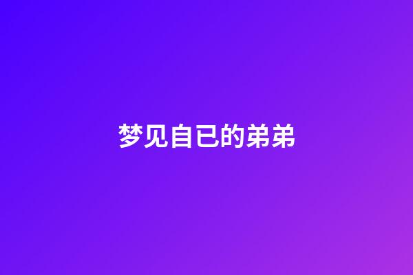 梦见自已的弟弟