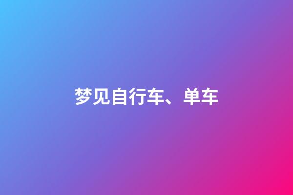 梦见自行车、单车