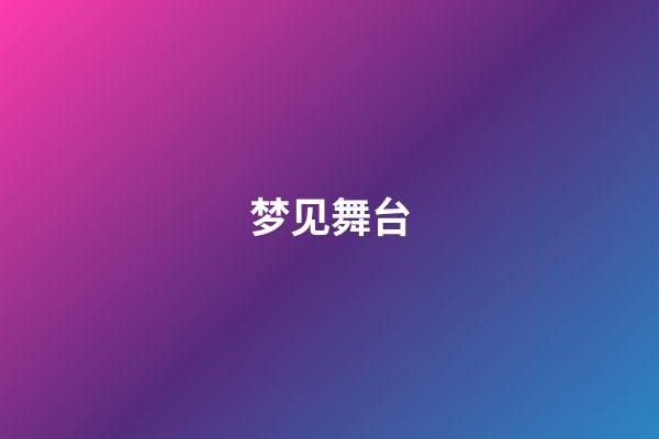 梦见舞台