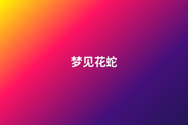梦见花蛇