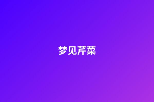 梦见芹菜