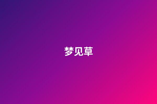 梦见草