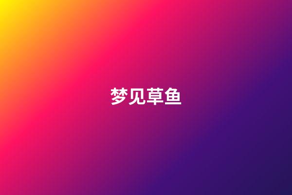 梦见草鱼