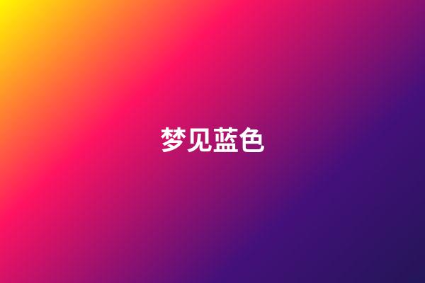 梦见蓝色