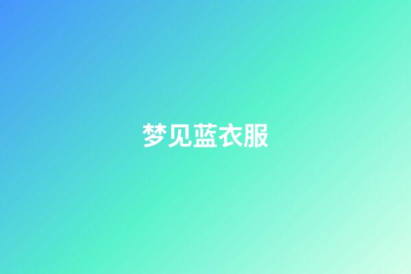 梦见蓝衣服