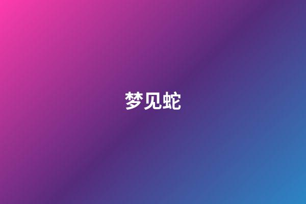 梦见蛇