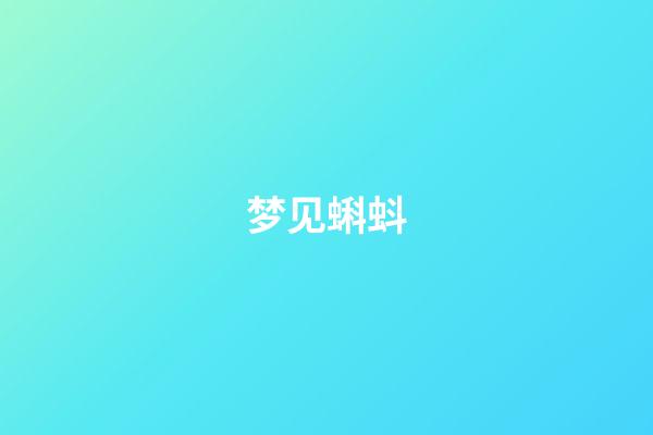 梦见蝌蚪