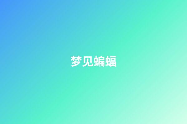 梦见蝙蝠