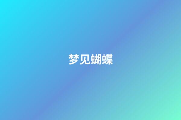 梦见蝴蝶