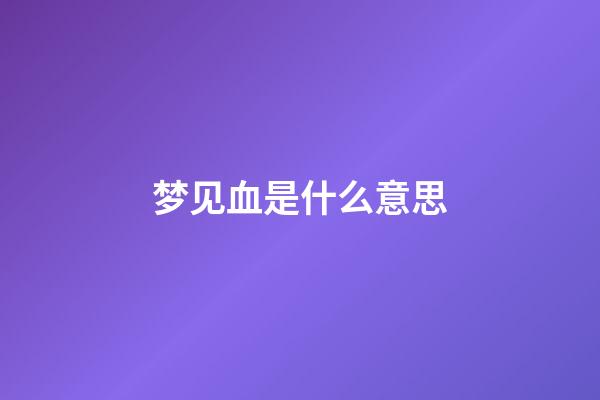 梦见血是什么意思