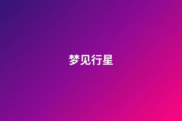梦见行星