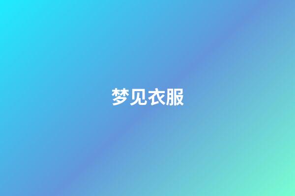 梦见衣服