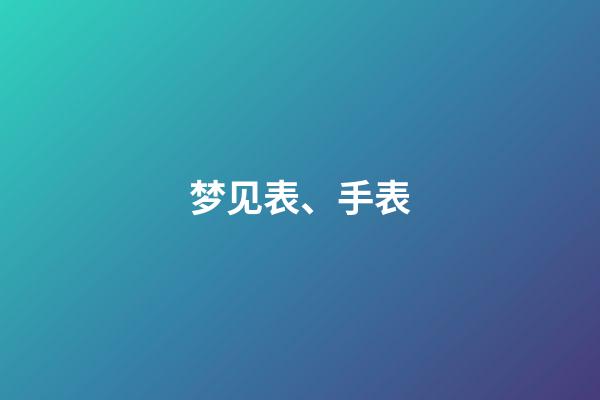 梦见表、手表