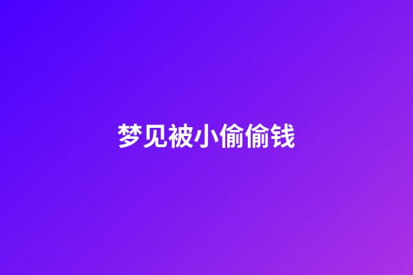 梦见被小偷偷钱