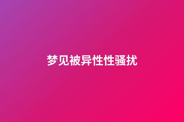 梦见被异性性骚扰