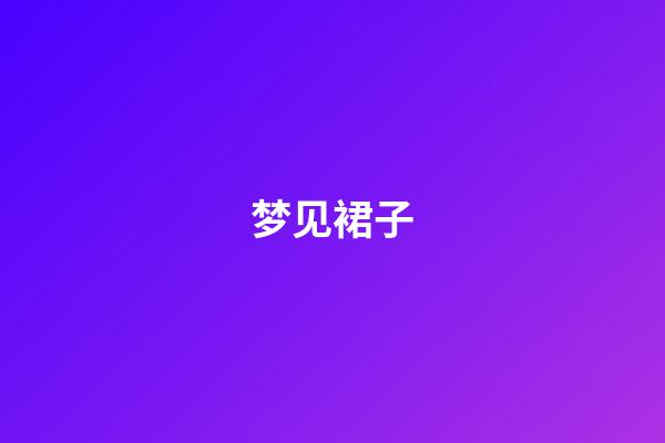 梦见裙子