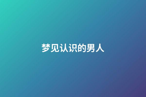 梦见认识的男人