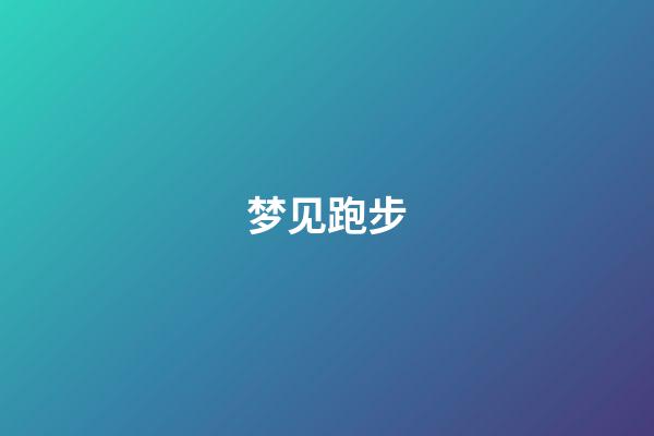 梦见跑步