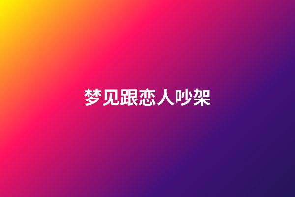 梦见跟恋人吵架