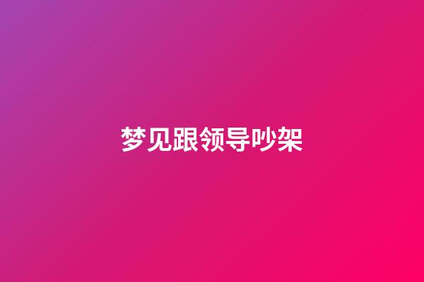 梦见跟领导吵架