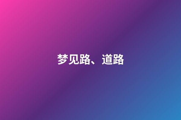 梦见路、道路