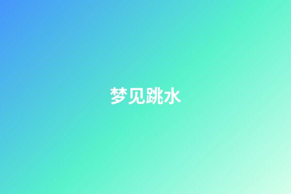 梦见跳水
