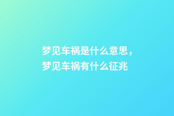 梦见车祸是什么意思，梦见车祸有什么征兆