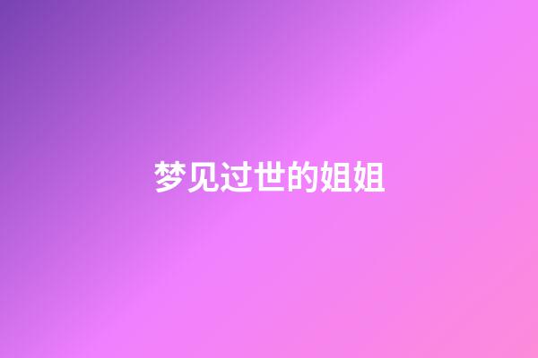 梦见过世的姐姐