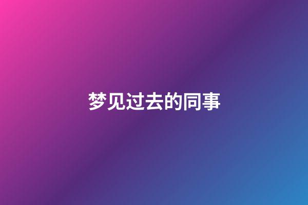 梦见过去的同事