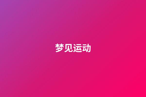 梦见运动