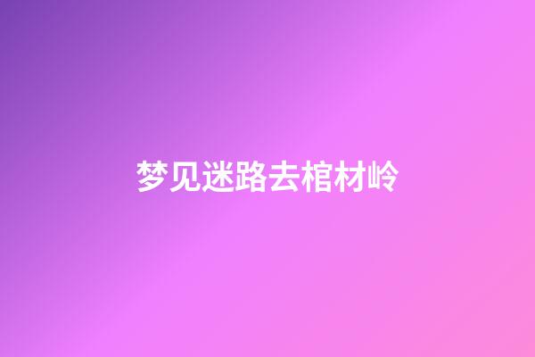 梦见迷路去棺材岭