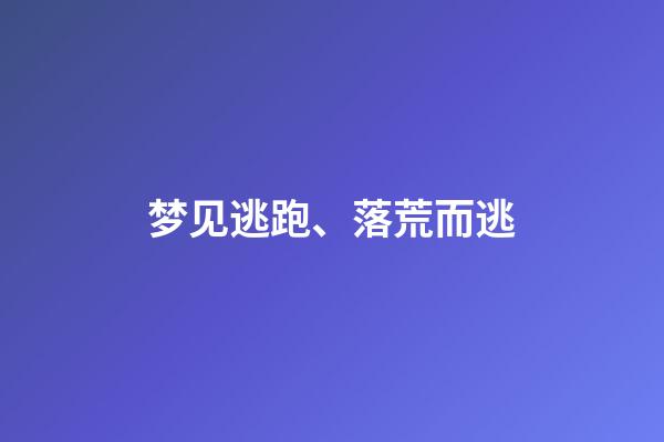 梦见逃跑、落荒而逃